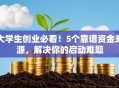 大学生创业必看！5个靠谱资金来源，解决你的启动难题