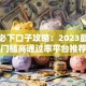 贷款必下口子攻略：2023最新低门槛高通过率平台推荐