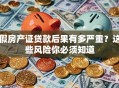 假房产证贷款后果有多严重？这些风险你必须知道