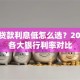 银行贷款利息低怎么选？2023年各大银行利率对比