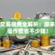 股票交易税费全解析：原来这样操作能省不少钱！