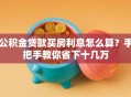 公积金贷款买房利息怎么算？手把手教你省下十几万
