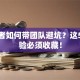 创业者如何带团队避坑？这5个经验必须收藏！