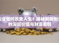 创业如何改变人生？揭秘创新创业的深层价值与财富密码