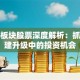 工业板块股票深度解析：抓住基建升级中的投资机会