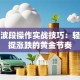 股票波段操作实战技巧：轻松捕捉涨跌的黄金节奏