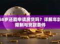 58岁还能申请房贷吗？详解年龄限制与贷款条件