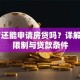 58岁还能申请房贷吗？详解年龄限制与贷款条件