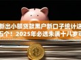 新出小额贷款黑户新口子统计这五个!2025年必选未满十八岁可以贷款的软件 新出小额贷款黑户新口子统计这五个!2025年必选未满十八岁可以贷款的软件
