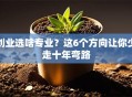 创业选啥专业？这6个方向让你少走十年弯路