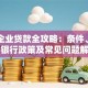 长沙企业贷款全攻略：条件、流程、银行政策及常见问题解答