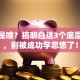 创业是啥？搞明白这3个底层逻辑，别被成功学忽悠了！