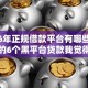 2026年正规借款平台有哪些网友分享的6个黑平台贷款我觉得不错！