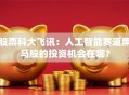 股票科大飞讯：人工智能赛道黑马股的投资机会在哪？