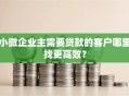 小微企业主需要贷款的客户哪里找更高效？