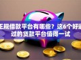 正规借款平台有哪些？这6个好通过的贷款平台值得一试