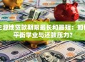 生源地贷款期限最长和最短：如何平衡学业与还款压力？