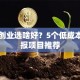 女生创业选啥好？5个低成本高回报项目推荐