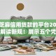 只凭芝麻信用贷款的平台2025年深度解读新规！展示五个凭身份证就能办理贷款