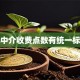 贷款中介收费点数有统一标准吗