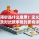 贷款预审是什么意思？定义、流程及对贷款审批的影响详解