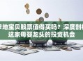 爹地宝贝股票值得买吗？深度剖析这家母婴龙头的投资机会