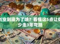创业到底为了啥？看懂这5点让你少走3年弯路