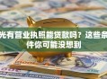 光有营业执照能贷款吗？这些条件你可能没想到