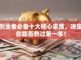 创业者必备十大核心素质，决定你能否熬过第一年！