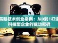 高新技术创业指南：从0到1打造科技型企业的成功密码