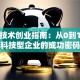 高新技术创业指南：从0到1打造科技型企业的成功密码