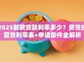 2025邮政贷款利率多少？房贷经营贷利率表+申请条件全解析