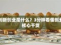 创新创业是什么？3分钟看懂创业核心干货