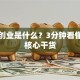 创新创业是什么？3分钟看懂创业核心干货