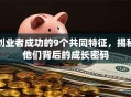 创业者成功的9个共同特征，揭秘他们背后的成长密码