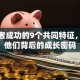 创业者成功的9个共同特征，揭秘他们背后的成长密码