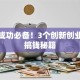 创业成功必备！3个创新创业理念搞钱秘籍