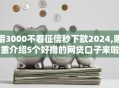 借3000不看征信秒下款2024,隆重介绍5个好撸的网贷口子来啦