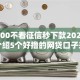 借3000不看征信秒下款2024,隆重介绍5个好撸的网贷口子来啦