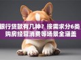 银行贷款有几种？按需求分6类，购房经营消费等场景全涵盖