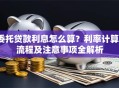 委托贷款利息怎么算？利率计算、流程及注意事项全解析