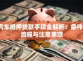 汽车抵押贷款手续全解析：条件、流程与注意事项