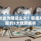 网络创业为啥这么火？低成本高回报的5大优势解析