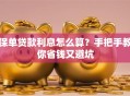 保单贷款利息怎么算？手把手教你省钱又避坑