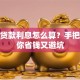 保单贷款利息怎么算？手把手教你省钱又避坑