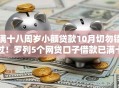 满十八周岁小额贷款10月切勿错过！罗列5个网贷口子借款已满十八周岁