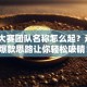 创业大赛团队名称怎么起？这5个爆款思路让你轻松吸睛！