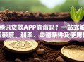 腾讯贷款APP靠谱吗？一站式解析额度、利率、申请条件及使用技巧