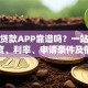 腾讯贷款APP靠谱吗？一站式解析额度、利率、申请条件及使用技巧