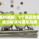 创业案例拆解：3个真实故事里的成功秘诀与避坑指南